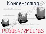 Конденсатор PCG0E472MCL1GS