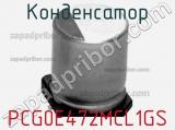 Конденсатор PCG0E472MCL1GS фотография 2.