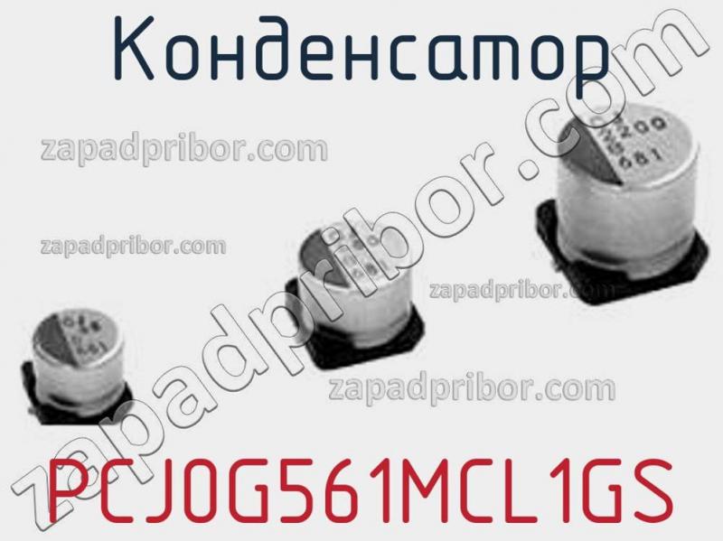 Конденсатор PCJ0G561MCL1GS фотография.