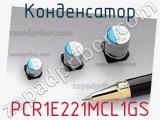 Конденсатор PCR1E221MCL1GS 