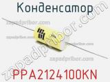 Конденсатор PPA2124100KN 