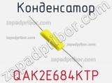 Конденсатор QAK2E684KTP фотография 2.