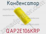 Конденсатор QAP2E106KRP фотография 2.