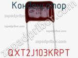 Конденсатор QXT2J103KRPT фотография 2.