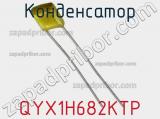 Конденсатор QYX1H682KTP фотография 2.