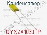 Конденсатор QYX2A103JTP фотография 2.
