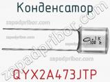 Конденсатор QYX2A473JTP фотография 2.