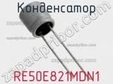 Конденсатор RE50E821MDN1 фотография 2.