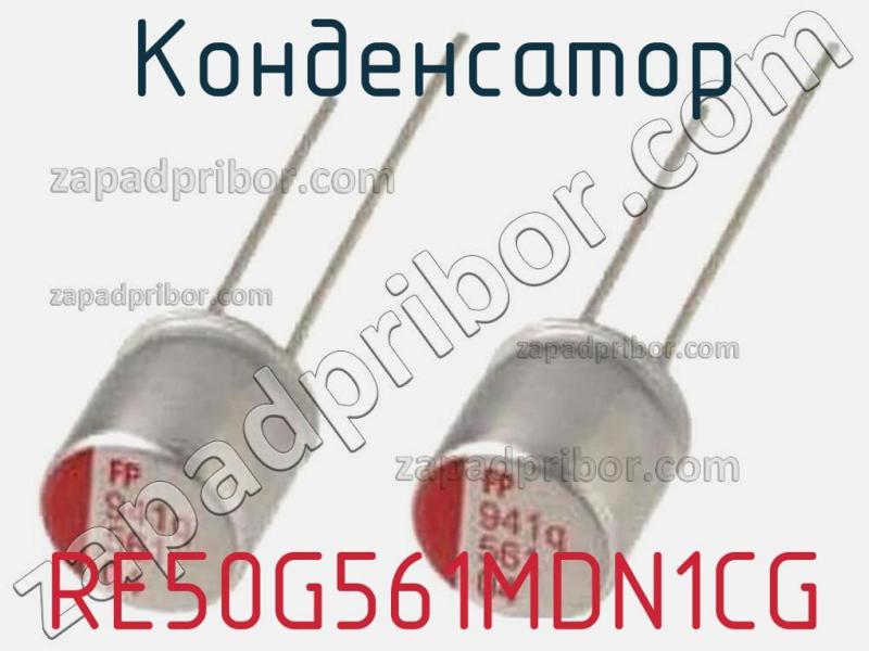 Конденсатор RE50G561MDN1CG фотография.