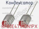 Конденсатор RF80E471MDN1PX