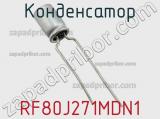 Конденсатор RF80J271MDN1 фотография 2.