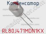 Конденсатор RL80J471MDN1KX фотография 2.