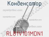 Конденсатор RL81V101MDN1