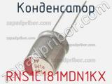 Конденсатор RNS1C181MDN1KX фотография 2.
