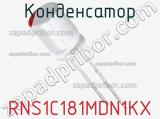 Конденсатор RNS1C181MDN1KX фотография 3.