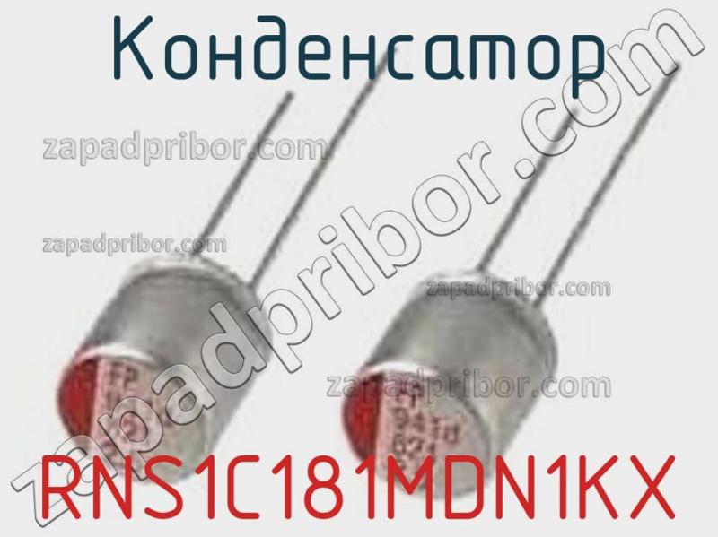 Конденсатор RNS1C181MDN1KX фотография 1.