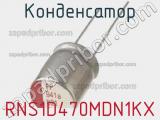 Конденсатор RNS1D470MDN1KX фотография 2.