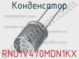 Конденсатор RNU1V470MDN1KX