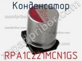 Конденсатор RPA1C221MCN1GS