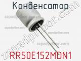 Конденсатор RR50E152MDN1 фотография 2.