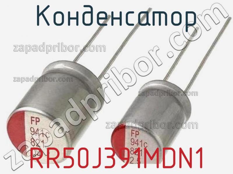 Конденсатор RR50J391MDN1 фотография.