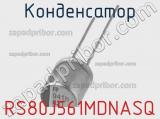 Конденсатор RS80J561MDNASQ 