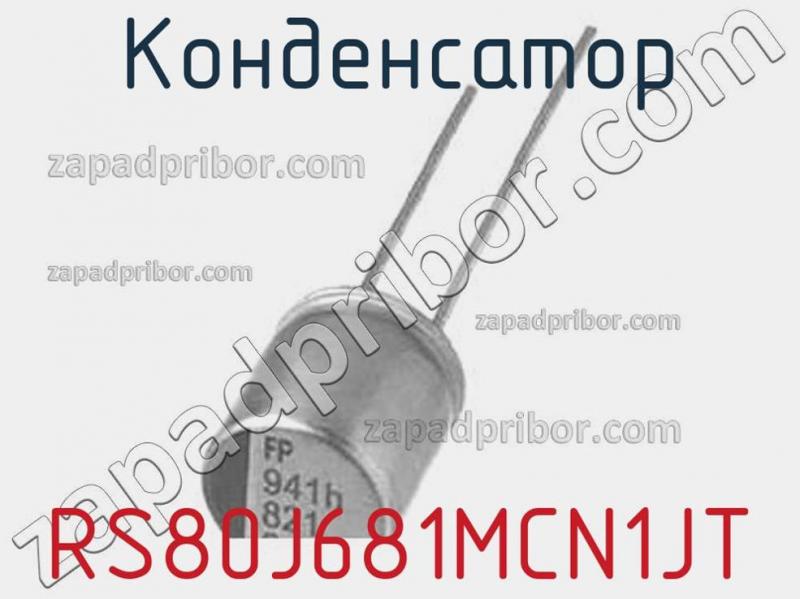 Конденсатор RS80J681MCN1JT фотография.
