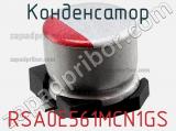 Конденсатор RSA0E561MCN1GS фотография 2.