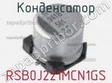 Конденсатор RSB0J221MCN1GS 