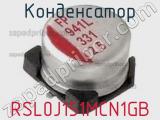 Конденсатор RSL0J151MCN1GB