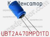 Конденсатор UBT2A470MPD1TD 