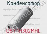 Конденсатор UBY1H302MHL 