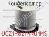 Конденсатор UCZ1H821MNQ1MS фотография 2.