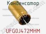 Конденсатор UFG0J472MHM фотография 2.