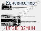 Конденсатор UFG1E102MHM 