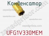 Конденсатор UFG1V330MEM фотография 2.