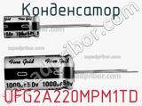 Конденсатор UFG2A220MPM1TD