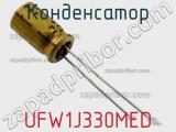 Конденсатор UFW1J330MED фотография 2.