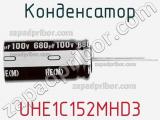 Конденсатор UHE1C152MHD3 фотография 2.