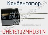 Конденсатор UHE1E102MHD3TN фотография 2.