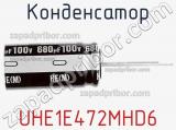 Конденсатор UHE1E472MHD6