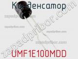 Конденсатор UMF1E100MDD фотография 2.