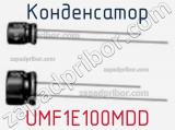 Конденсатор UMF1E100MDD фотография 3.