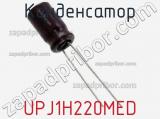 Конденсатор UPJ1H220MED 