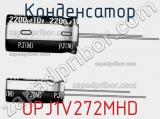 Конденсатор UPJ1V272MHD фотография 2.