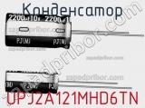 Конденсатор UPJ2A121MHD6TN