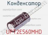 Конденсатор UPT2E560MHD