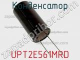 Конденсатор UPT2E561MRD фотография 2.