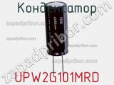 Конденсатор UPW2G101MRD