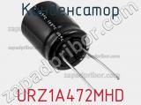 Конденсатор URZ1A472MHD фотография 2.
